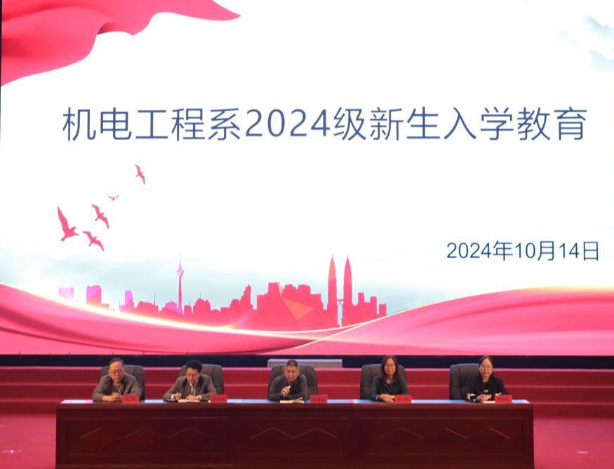 机电工程系召开2024级新生入学教育大会-石家庄信息工程职业学院