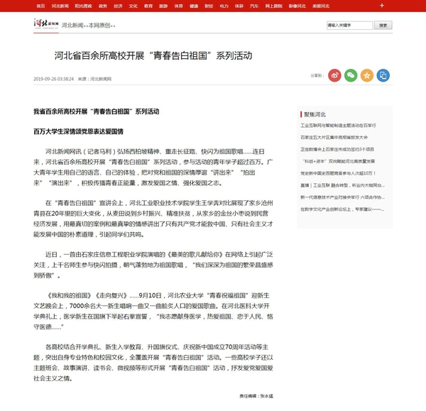 2019.9.26 河北新闻网 河北省百余所高校开展“青春告白祖国”系列活动_河北新闻网_副本.jpg