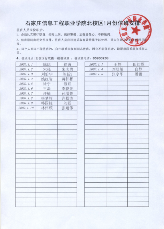 北校区1月份值班安排.png