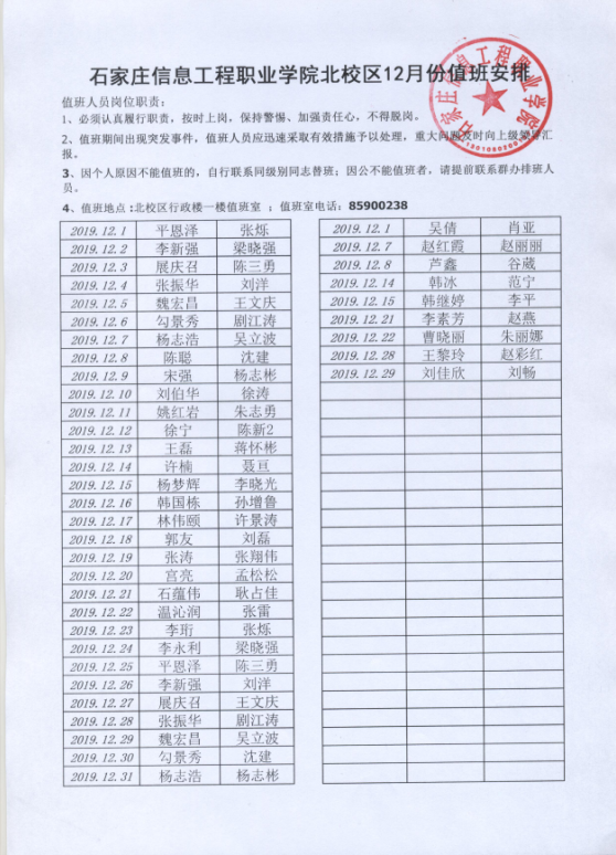 北校区12月份值班安排.png