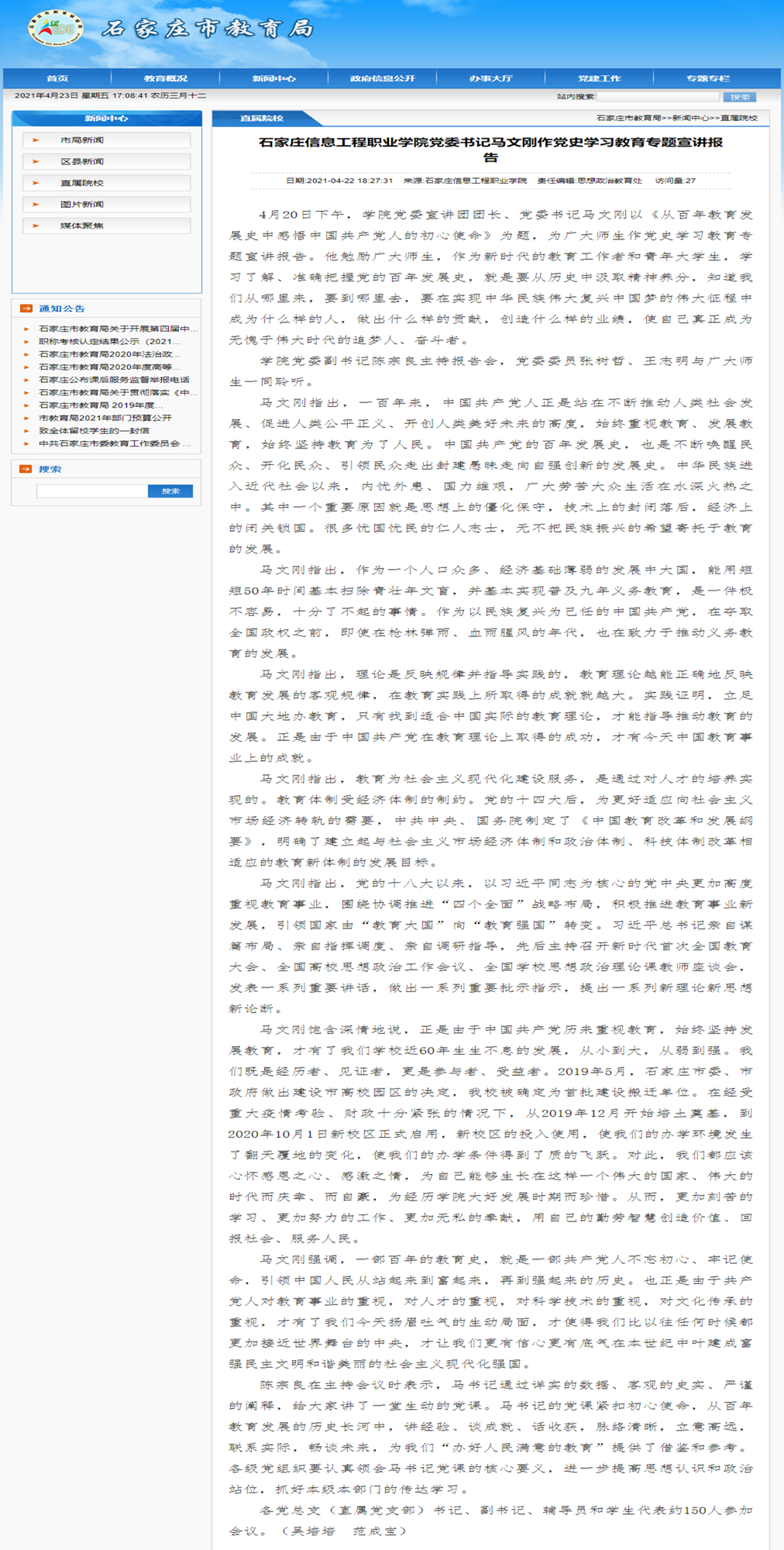 1619227230970677.png 2021.04.22 石家庄市教育局 石家庄信息工程职业学院党委书记马文刚作党史学习教育专题宣讲报告_副本.png