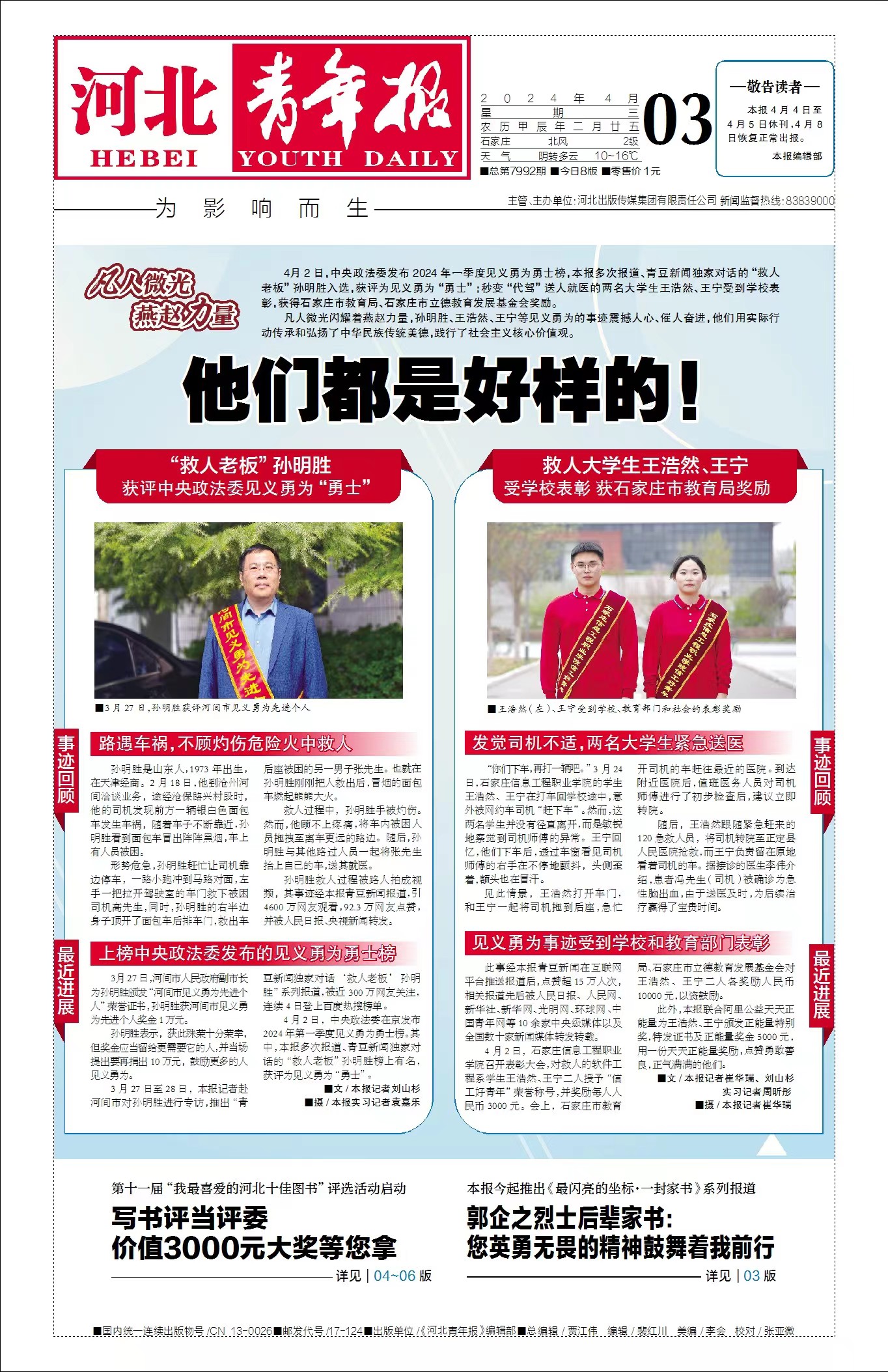 河北青年报头版头条:他们都是好样的!-石家庄信息工程职业学院