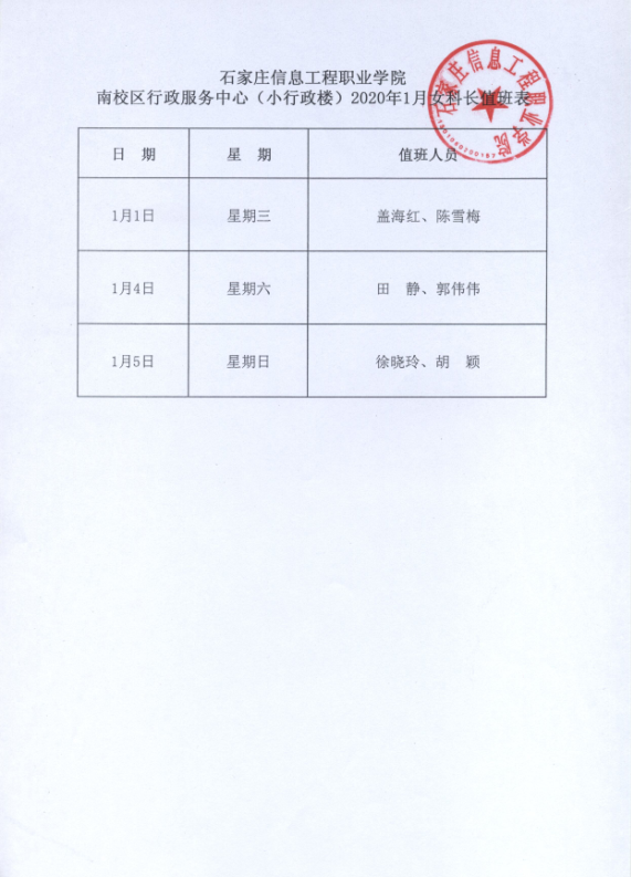 小行政楼1月女科长值班表.png