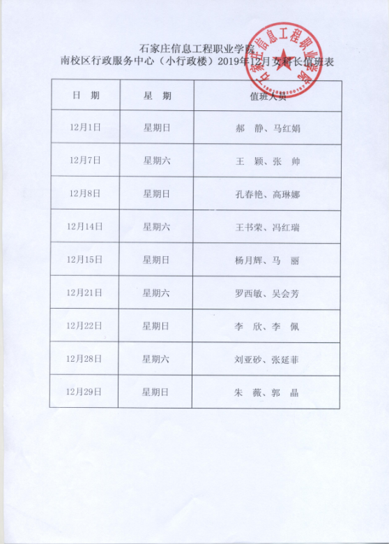 小行政楼12月女科长值班表.png