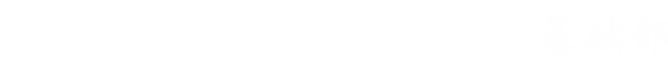 基础部